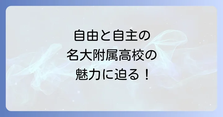 名大附属高校の教育方針と自由な校風