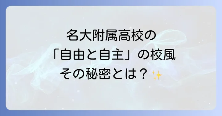名大附属高校の入学難易度と受験対策