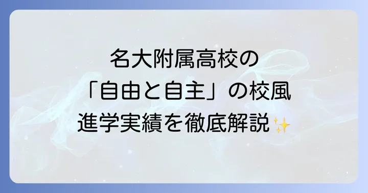 名大附属高校の進学実績と卒業後の進路