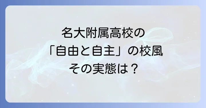 充実した学校生活と施設・設備