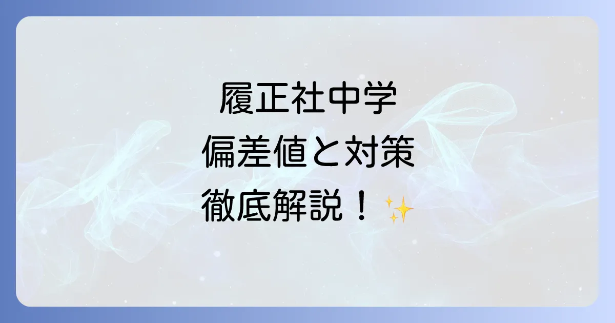 履正社中学の偏差値を徹底解説!入試対策から学校の魅力まで
