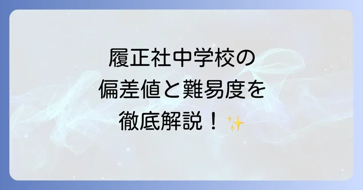 履正社中学校の偏差値と難易度