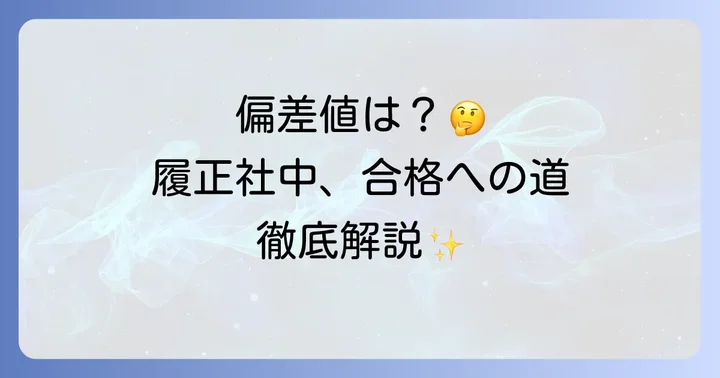 履正社中学校の入試情報と対策