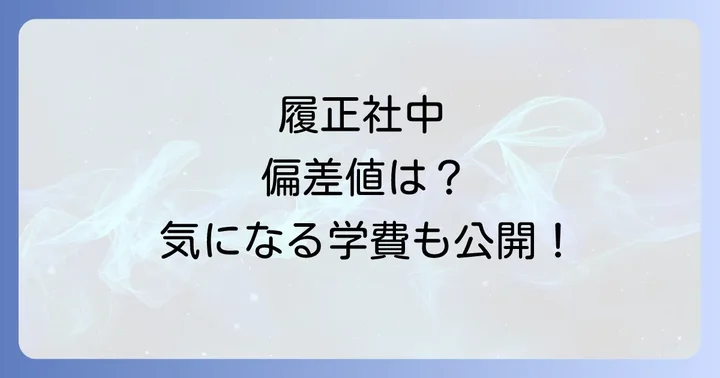 履正社中学校に関するよくある質問