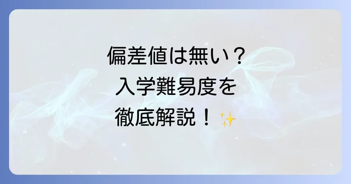 中央学園高等専修学校に偏差値はある？入学難易度を解説