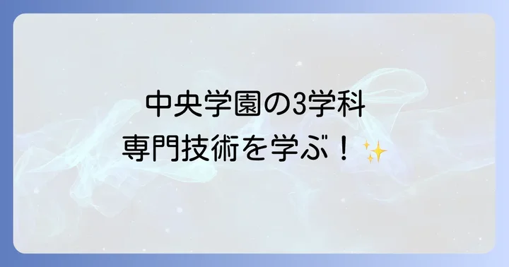 中央学園高等専修学校の基本情報と3つの学科