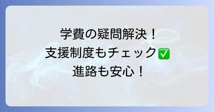 中央学園高等専修学校の学費と学費支援制度