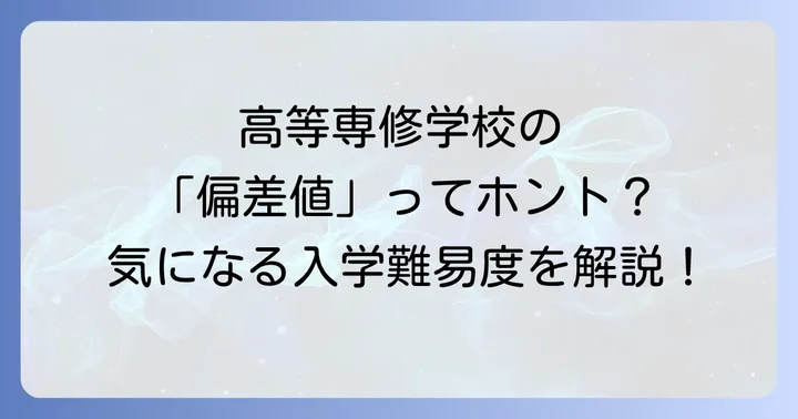 高等専修学校を選ぶメリット・デメリット
