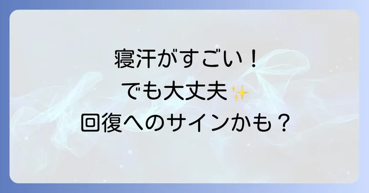 風邪の寝汗がすごい時の正しい対処法
