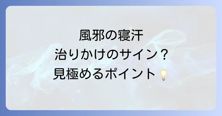 風邪の寝汗は治りかけのサイン？見極めるポイント