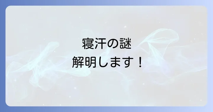 子供の風邪で寝汗がすごい時の注意点とケア