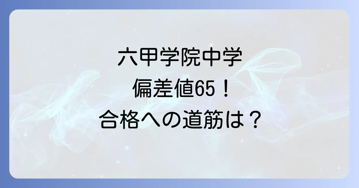 六甲学院高校偏差値は？完全中高一貫校の入試難易度と合格への道筋