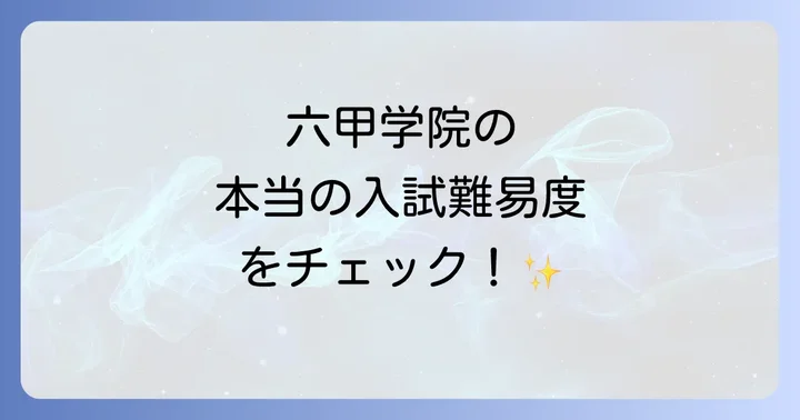 六甲学院高校は完全中高一貫校！高校からの募集はありません