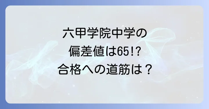 六甲学院中学校の偏差値と入試情報