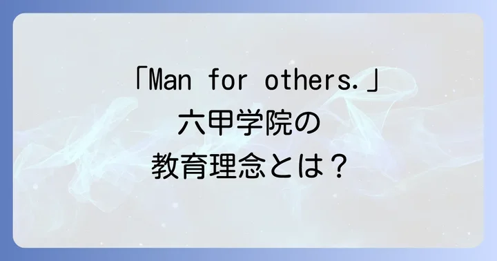 六甲学院の教育理念「Man for others.」と学校の特色