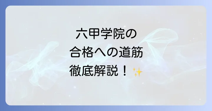 六甲学院高校の進学実績と高い教育レベル