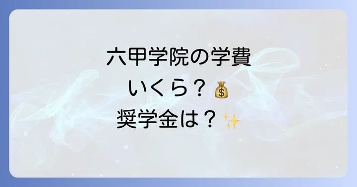 六甲学院の学費と奨学金制度