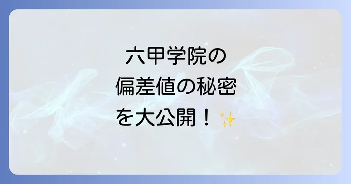 六甲学院高校の評判・口コミと学校生活