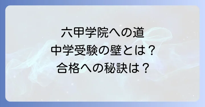 六甲学院高校へのアクセス方法