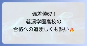 茗渓学園高校の偏差値を徹底解説！入試対策から学校の魅力まで