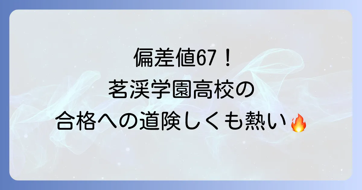 茗渓学園高校の偏差値を徹底解説！入試対策から学校の魅力まで
