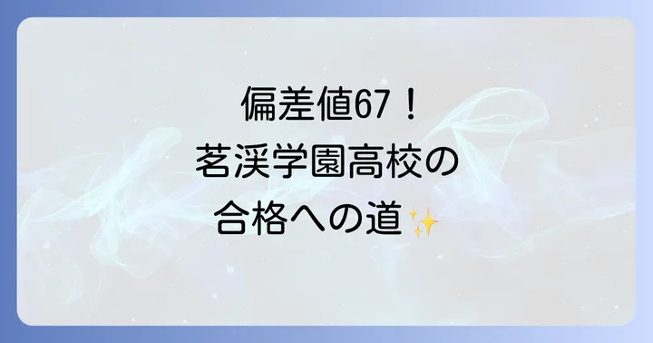 茗渓学園高校の入試制度と対策