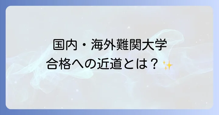 茗渓学園高校の大学合格実績