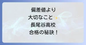 長尾谷高校の偏差値はどのくらい？学校の特色や学費・評判も紹介
