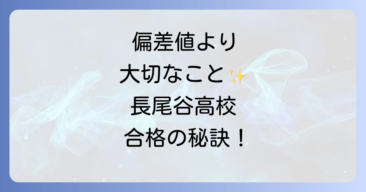 長尾谷高校の偏差値はどのくらい?学校の特色や学費・評判も紹介
