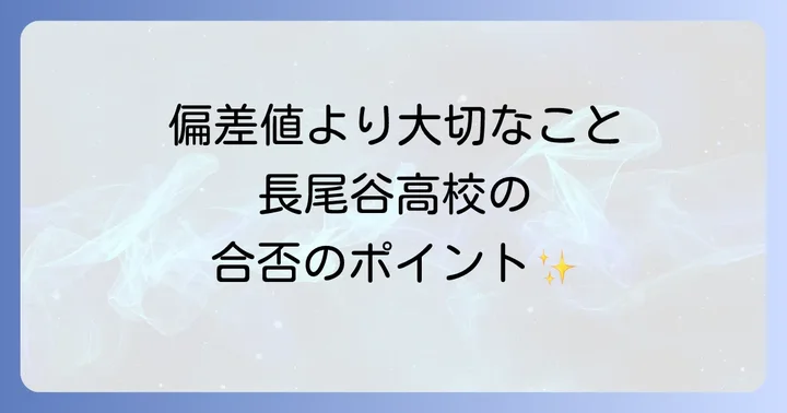 長尾谷高校の偏差値と入試難易度