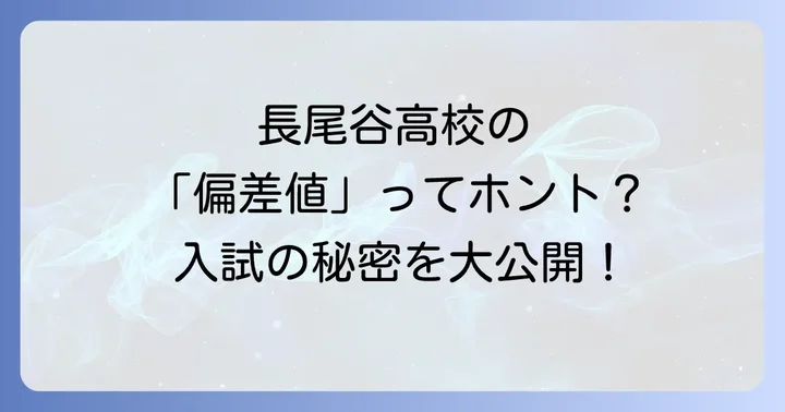 長尾谷高校の学校概要と特色