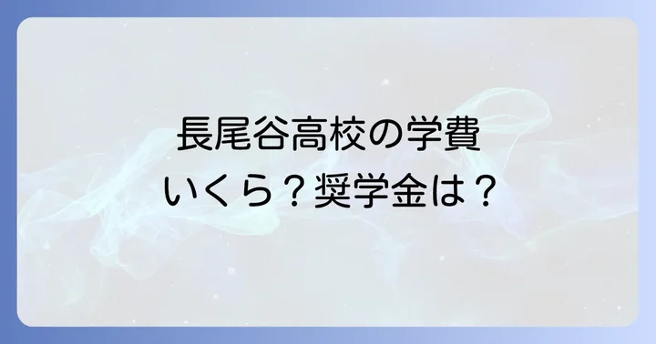 長尾谷高校の学費と奨学金制度