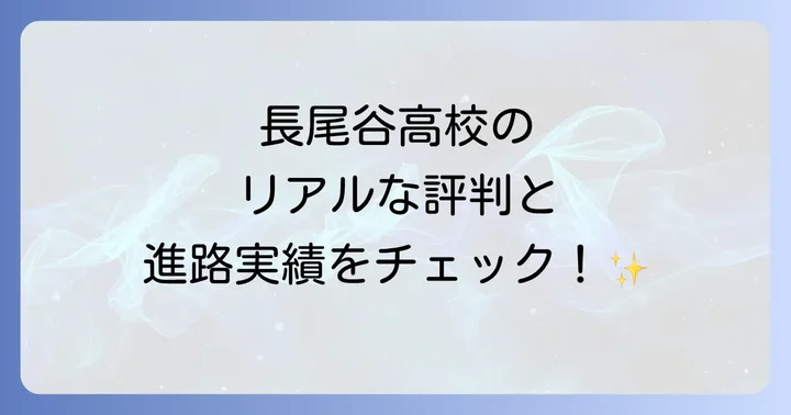 長尾谷高校の評判・口コミと進路実績