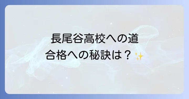 長尾谷高校への出願から合格までの流れ