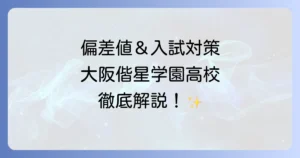 大阪偕成学園高校偏差値と入試対策！学校の魅力と合格への道