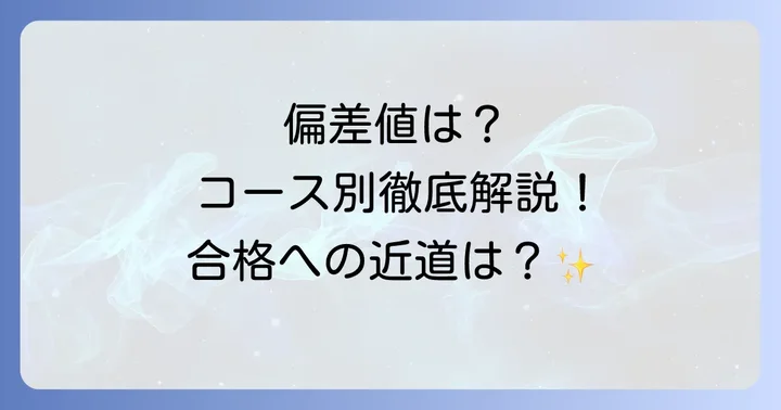 大阪偕星学園高校の偏差値は？最新情報とコース別解説