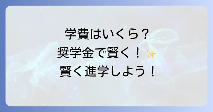 大阪偕星学園高校の学費と奨学金制度