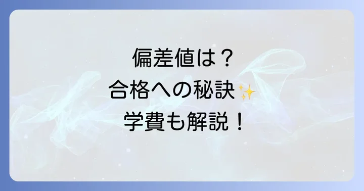 大阪偕星学園高校の評判と口コミ