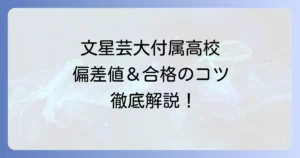 文星芸大付属高校の偏差値を徹底解説！入試情報から学費、コース別の難易度まで