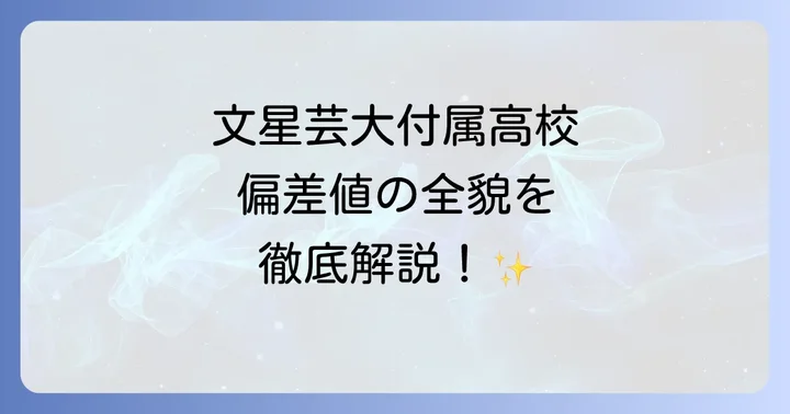 文星芸大付属高校に関するよくある質問