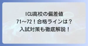 ICU高校の偏差値はどれくらい？難易度、入試対策、学校の魅力を徹底解説