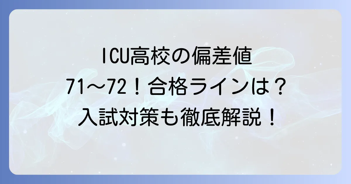 ICU高校の偏差値はどれくらい？難易度、入試対策、学校の魅力を徹底解説