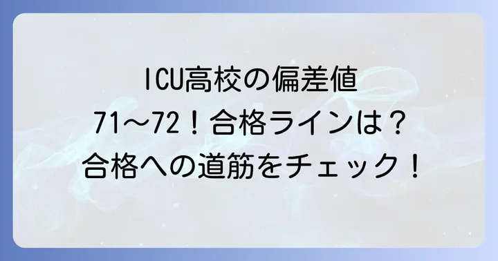 ICU高校の偏差値と難易度を徹底解説