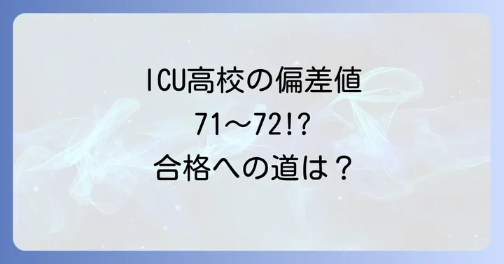 ICU高校の入試制度と対策方法