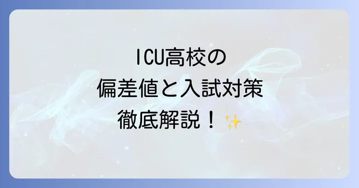 ICU高校が選ばれる理由！独自の教育理念と魅力