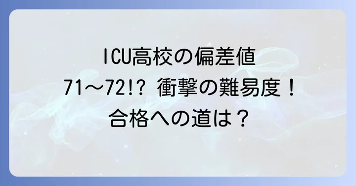 ICU高校の学費と奨学金制度