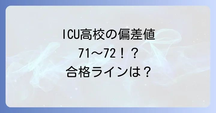 ICU高校に関するよくある質問