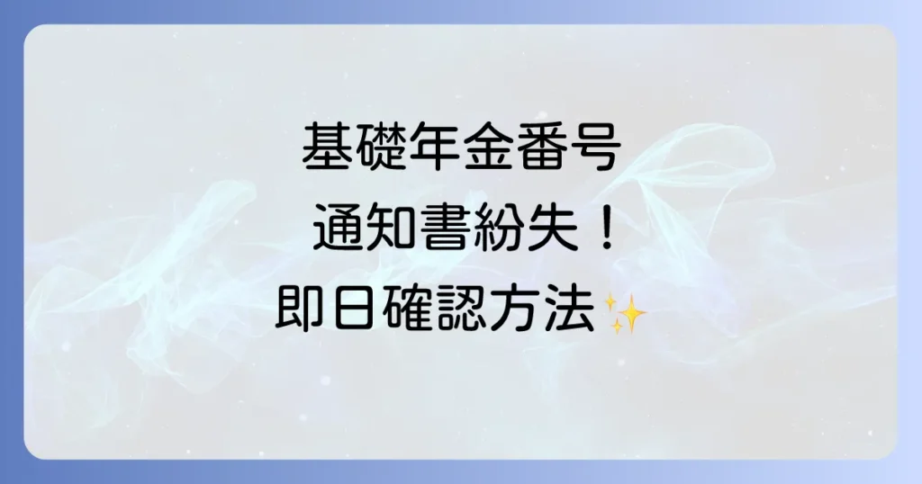基礎年金番号通知書の再発行の即日対応は可能？紛失時の手続きと番号確認方法を徹底解説