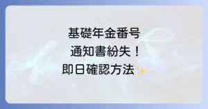 基礎年金番号通知書の再発行の即日対応は可能？紛失時の手続きと番号確認方法を徹底解説