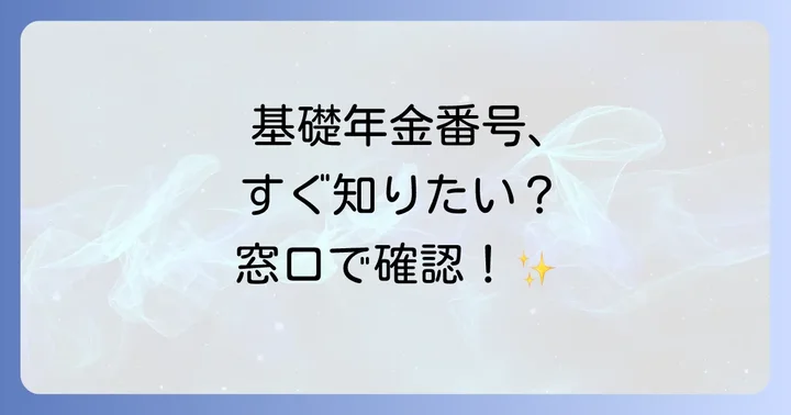 基礎年金番号通知書の正式な再発行手続き